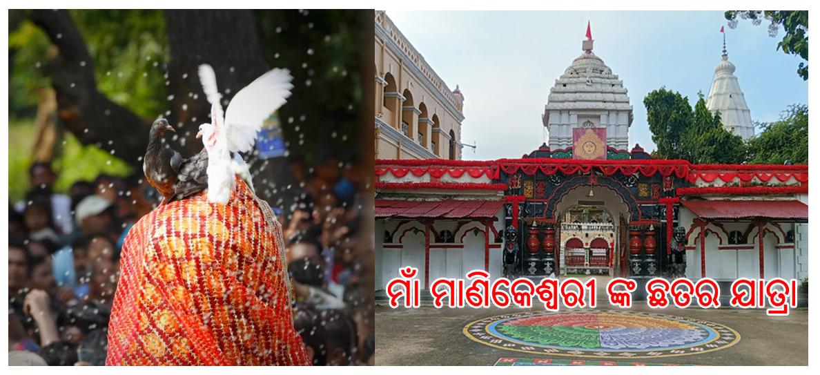ମାଁ ମାଣିକେଶ୍ଵରୀ ଙ୍କ ଛତର ଯାତ୍ରା 